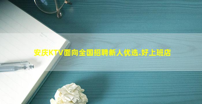 安庆KTV面向全国招聘新人优选.好上班店